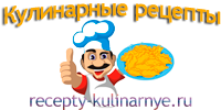 Кулинарные рецепты Кулинарные рецепты